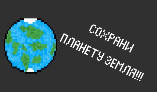 Защита планеты