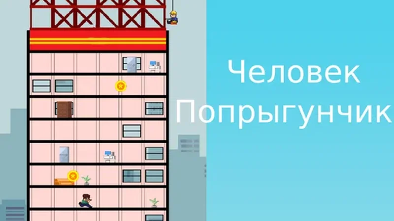 Человек попрыгунчик