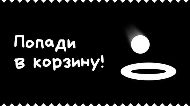 Попади в корзину!