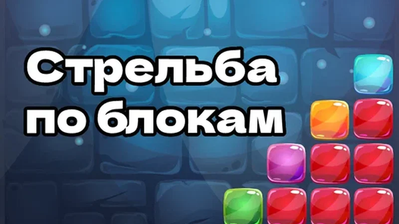 Стрельба по блокам