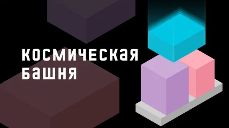 Космическая башня