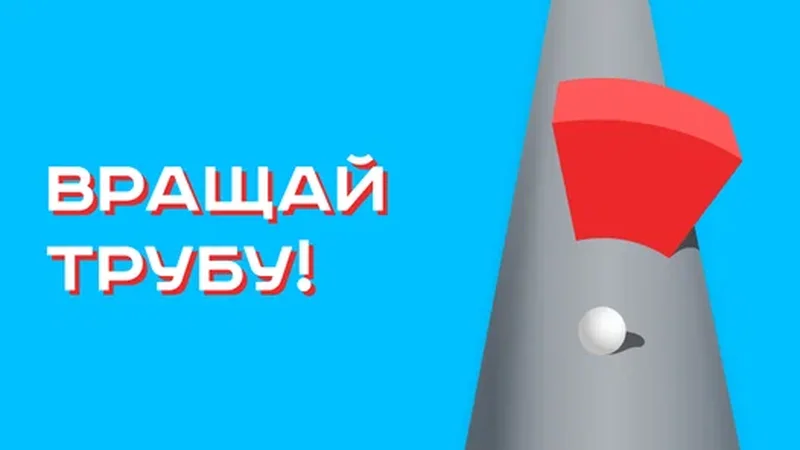 Вращай трубу!