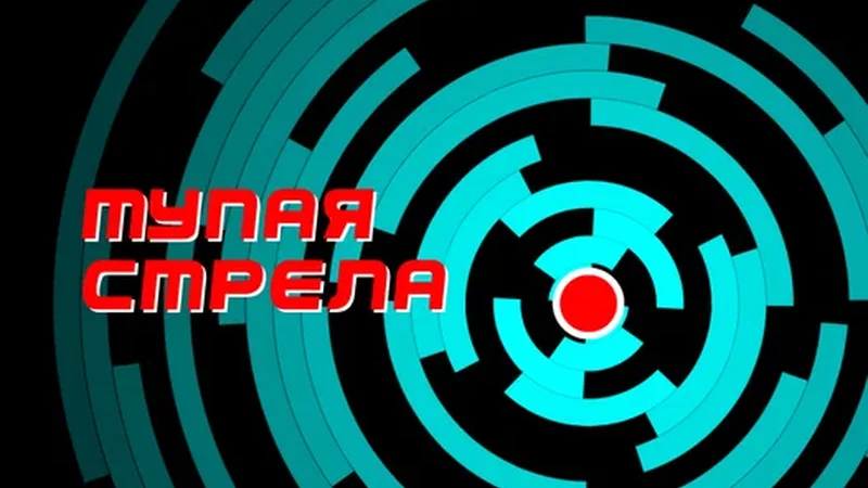 Тупая стрела