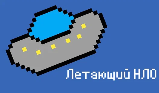 Летающий НЛО