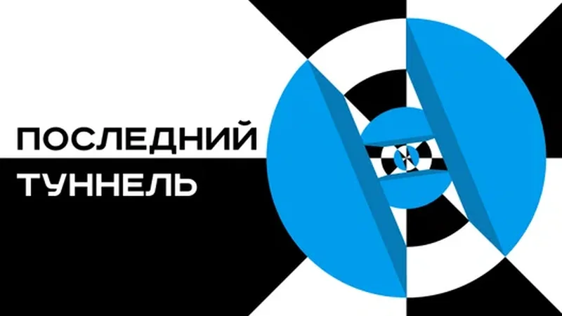 Последний туннель