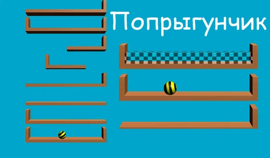 Попрыгунчик