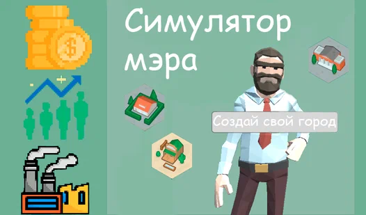 Симулятор мэра