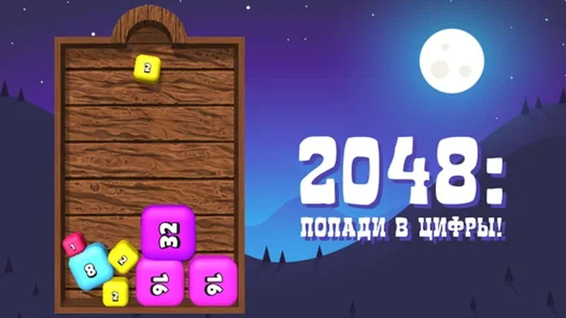 2048: попади в цифры!