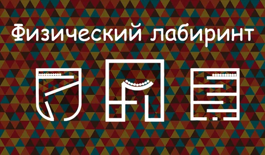 Физический Лабиринт