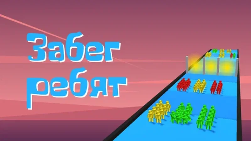 Забег ребят