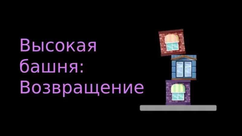 Высокая башня