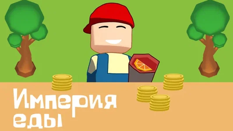 Империя еды