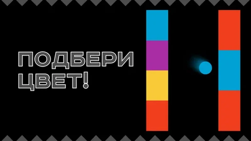 Подбери цвет!