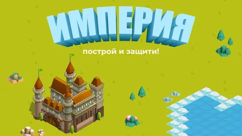 Империя: построй и защити!