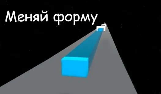 Меняй форму!