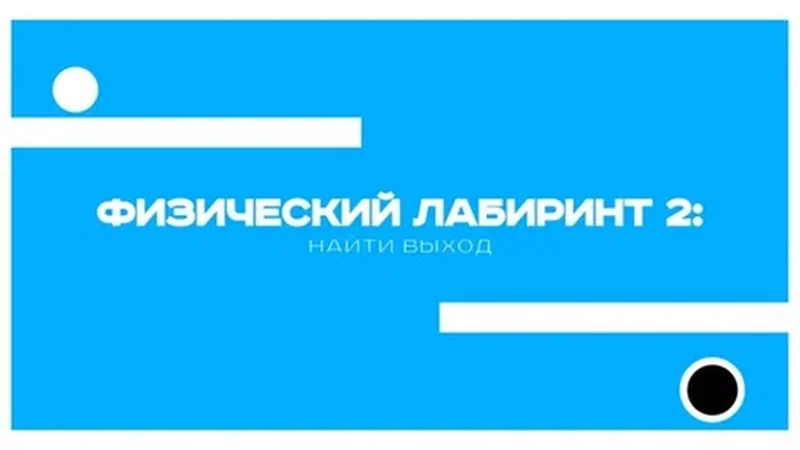 Физический лабиринт 2: Найти выход