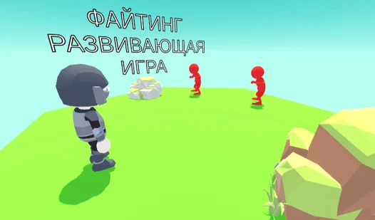 Файтинг: игра для ума!