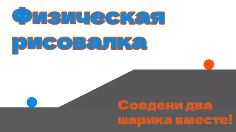 Физическая рисовалка