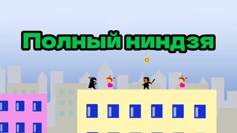 Полный ниндзя