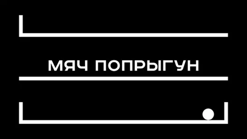 Мяч попрыгун