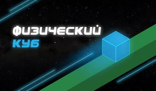 Физический куб