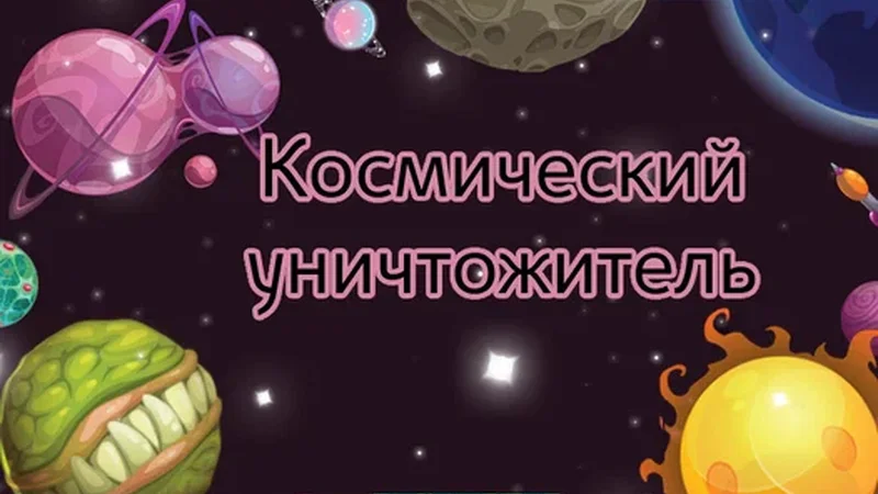 Космический уничтожитель